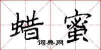 袁强蜡蜜楷书怎么写