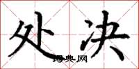 丁谦处决楷书怎么写