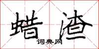 袁强蜡渣楷书怎么写
