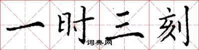 丁谦一时三刻楷书怎么写