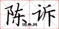 丁谦陈诉楷书怎么写