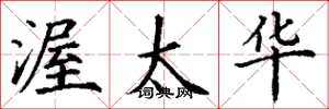 丁谦渥太华楷书怎么写