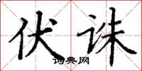 丁谦伏诛楷书怎么写