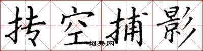 丁谦抟空捕影楷书怎么写