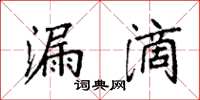袁强漏滴楷书怎么写