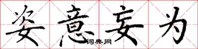 丁谦姿意妄为楷书怎么写