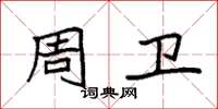 袁强周卫楷书怎么写