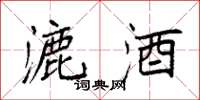 袁强漉酒楷书怎么写