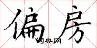 丁谦偏房楷书怎么写