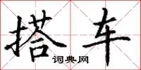丁谦搭车楷书怎么写