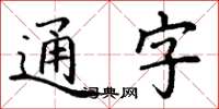 丁谦通字楷书怎么写