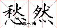 丁谦愁然楷书怎么写