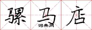 袁强骡马店楷书怎么写