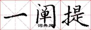 丁谦一阐提楷书怎么写