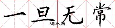 丁谦一旦无常楷书怎么写