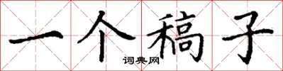丁谦一个稿子楷书怎么写