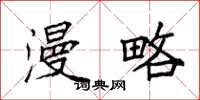 袁强漫略楷书怎么写