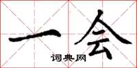 丁谦一会楷书怎么写