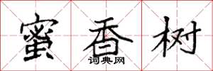 袁强蜜香树楷书怎么写