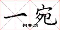 丁谦一宛楷书怎么写