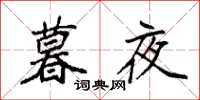 袁强暮夜楷书怎么写