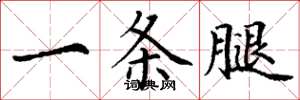 丁谦一条腿楷书怎么写