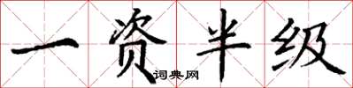 丁谦一资半级楷书怎么写