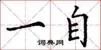 丁谦一自楷书怎么写