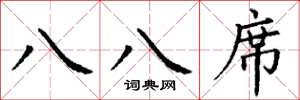 丁谦八八席楷书怎么写