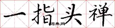丁谦一指头禅楷书怎么写