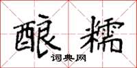 袁强酿糯楷书怎么写