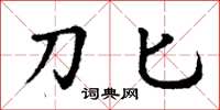 丁谦刀匕楷书怎么写