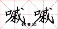袁强嘁嘁楷书怎么写