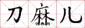 丁谦刀麻儿楷书怎么写