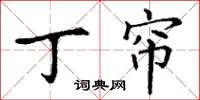 丁谦丁帘楷书怎么写