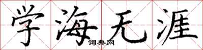 丁谦学海无涯楷书怎么写