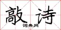 袁强敲诗楷书怎么写