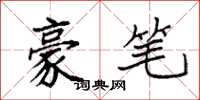 袁强豪笔楷书怎么写