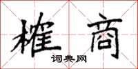 袁强榷商楷书怎么写