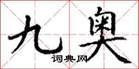 丁谦九奥楷书怎么写