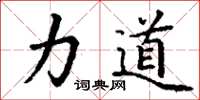 丁谦力道楷书怎么写