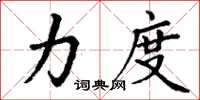 丁谦力度楷书怎么写