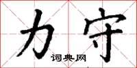 丁谦力守楷书怎么写