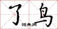 丁谦了鸟楷书怎么写