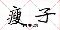 袁强瘦子楷书怎么写