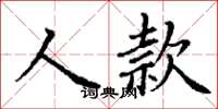 丁谦人款楷书怎么写