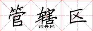 袁强管辖区楷书怎么写