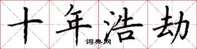 丁谦十年浩劫楷书怎么写
