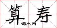 袁强算寿楷书怎么写