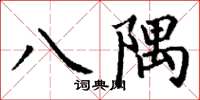 丁谦八隅楷书怎么写